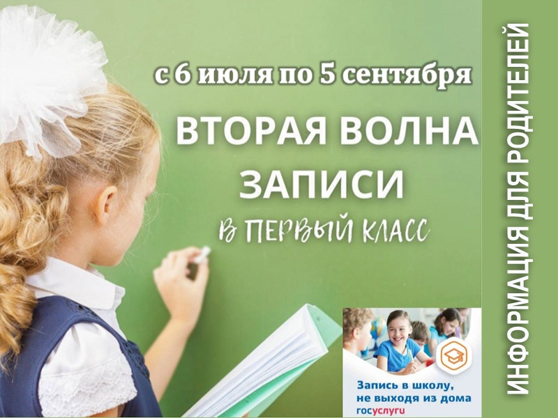 Запись в первый класс.