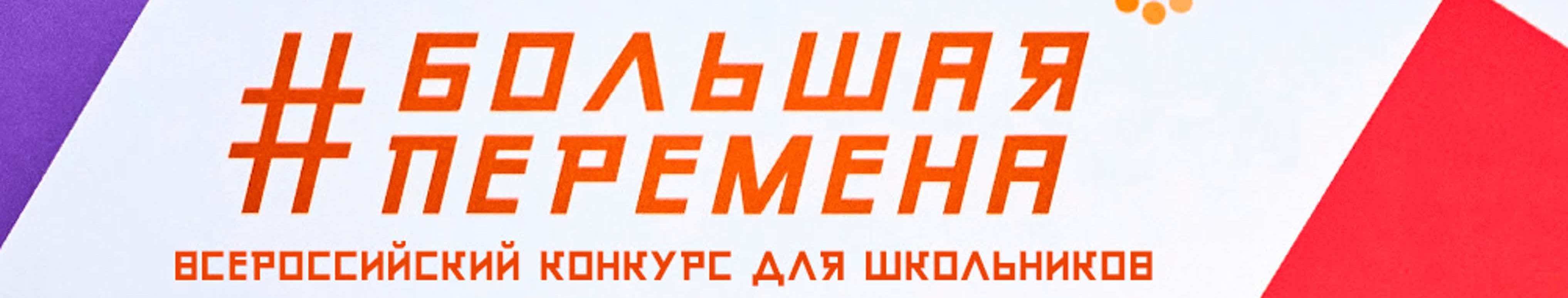 большая перемена
