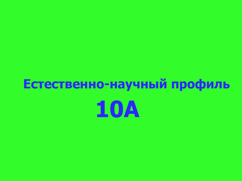 10 а класс 2025г од