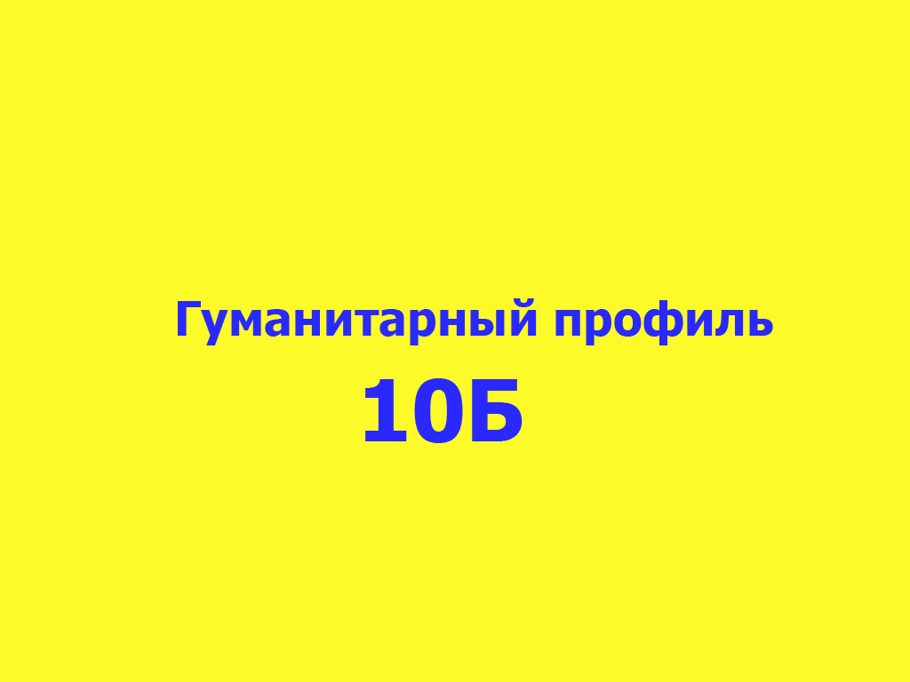 10 б класс 2025 год